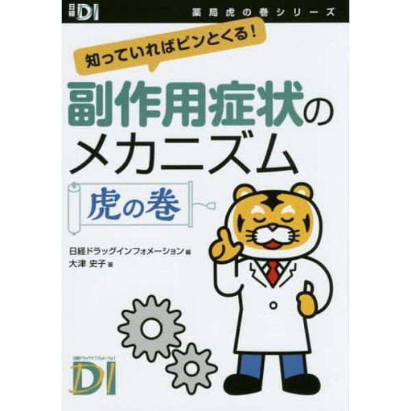 副作用症状のメカニズム虎の巻　知っていればピンとくる！