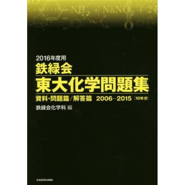 鉄緑会東大化学問題集　２０１６年度用　資料・問題篇／解答篇　２００６－２０１５〈１０年分〉　２巻セット