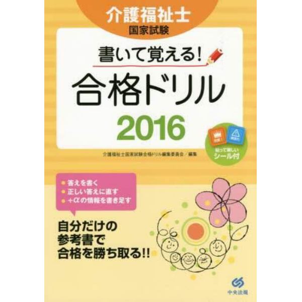 介護福祉士国家試験書いて覚える！合格ドリル　２０１６