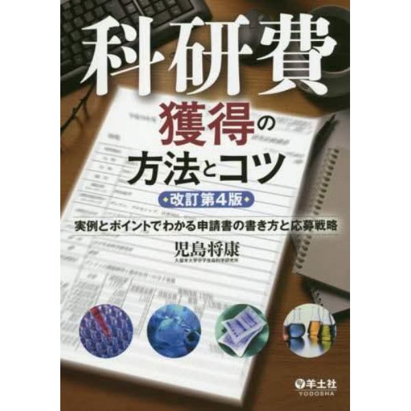 科研費獲得の方法とコツ　実例とポイントでわかる申請書の書き方と応募戦略