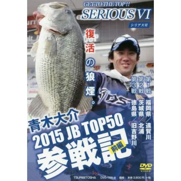 ＤＶＤ　’１５　ＪＢ　ＴＯＰ５０参戦　前