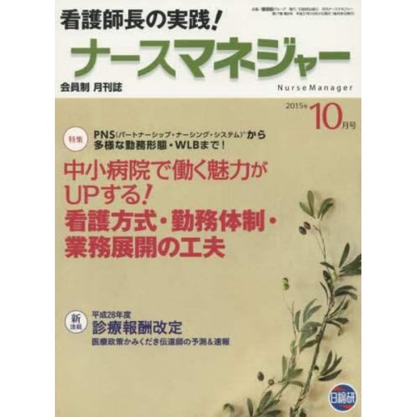 月刊ナースマネジャー　第１７巻第８号（２０１５年１０月号）