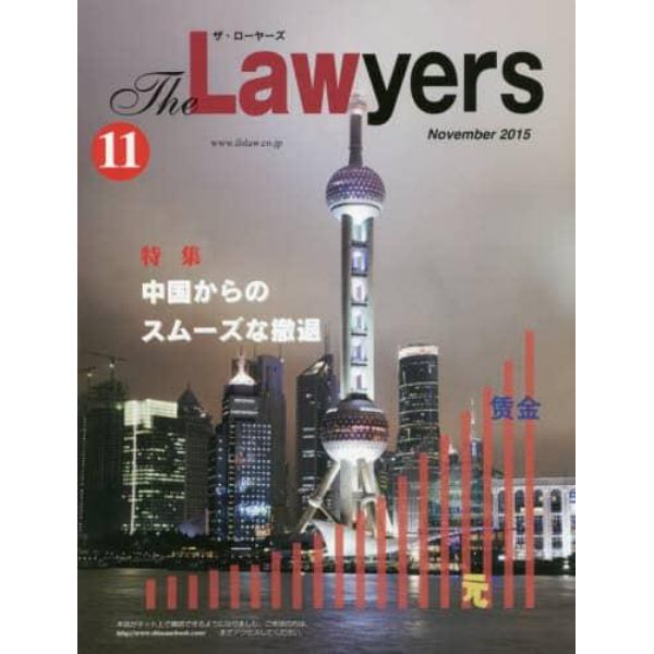 Ｔｈｅ　Ｌａｗｙｅｒｓ　２０１５Ｎｏｖｅｍｂｅｒ