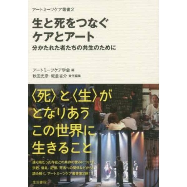 生と死をつなぐケアとアート　分かたれた者たちの共生のために