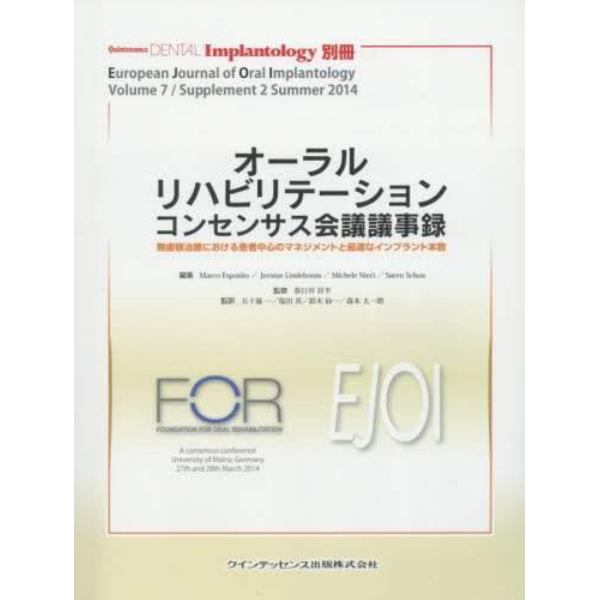 オーラルリハビリテーションコンセンサス会議議事録　無歯顎治療における患者中心のマネジメントと最適なインプラント本数