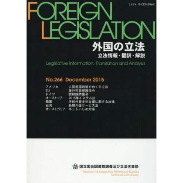外国の立法　立法情報・翻訳・解説　Ｎｏ．２６６（２０１５Ｄｅｃｅｍｂｅｒ）