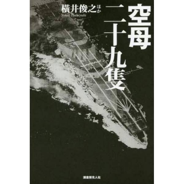 空母二十九隻　日本空母の興亡変遷と戦場の実相
