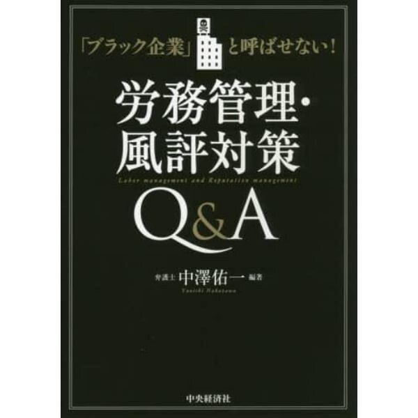 労務管理・風評対策Ｑ＆Ａ　「ブラック企業」と呼ばせない！