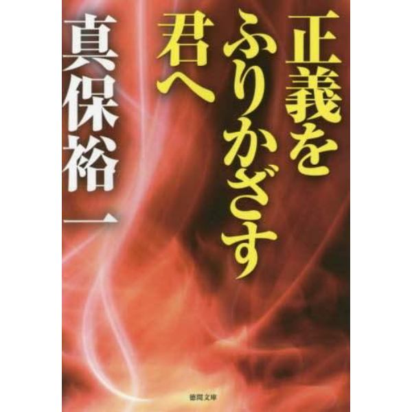 正義をふりかざす君へ