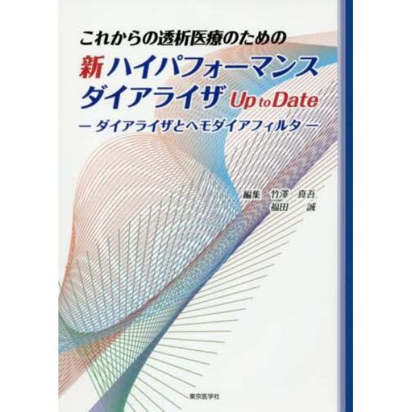 これからの透析医療のための新ハイパフォーマンスダイアライザＵｐ　ｔｏ　Ｄａｔｅ　ダイアライザとヘモダイアフィルタ