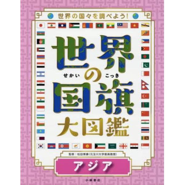 世界の国旗大図鑑　世界の国々を調べよう！　アジア