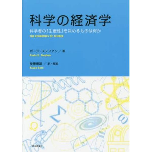 科学の経済学　科学者の「生産性」を決めるものは何か