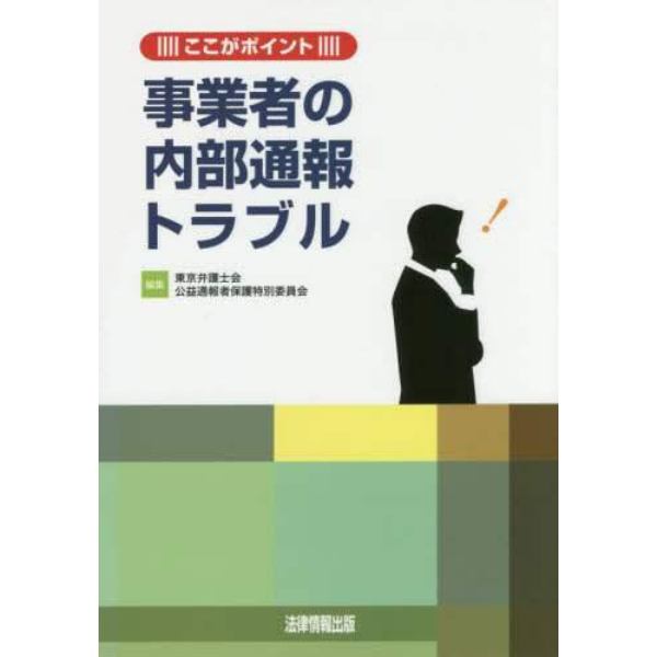 事業者の内部通報トラブル　ここがポイント