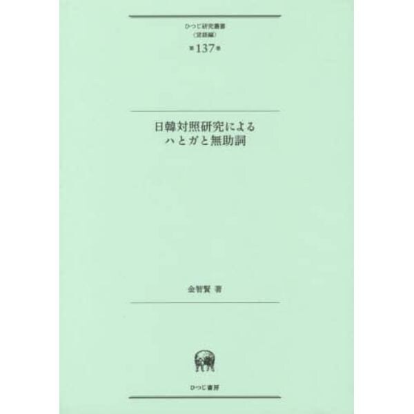 日韓対照研究によるハとガと無助詞