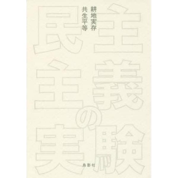 民主主義の実験　『りそうの国』を四国に造ろう　耕地実存　共生平等