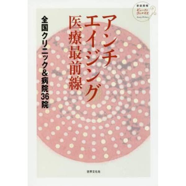 アンチエイジング医療最前線　全国クリニック＆病院３６院