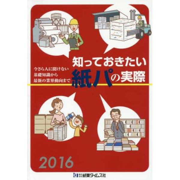 知っておきたい紙パの実際　２０１６