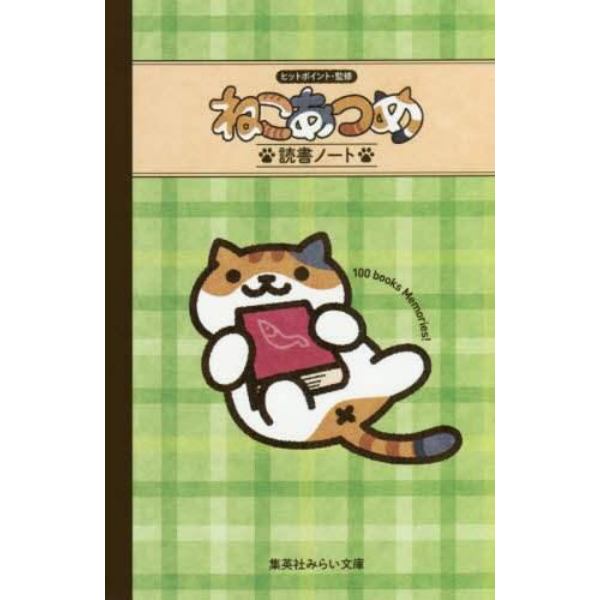 ねこあつめ　読書ノート