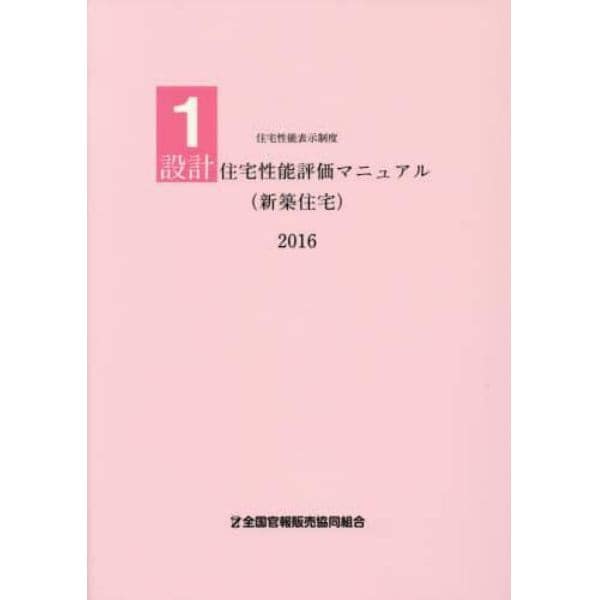 設計住宅性能評価マニュアル〈新築住宅〉　２０１６