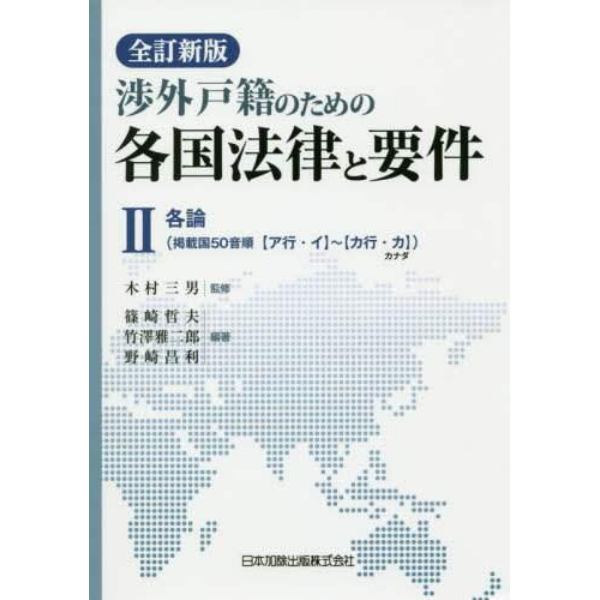 渉外戸籍のための各国法律と要件　２