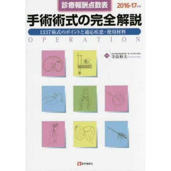 手術術式の完全解説　診療報酬点数表　２０１６－１７年版　１３３７術式のポイントと適応疾患・使用材料