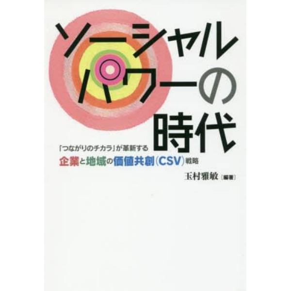 ソーシャルパワーの時代　「つながりのチカラ」が革新する企業と地域の価値共創〈ＣＳＶ〉戦略