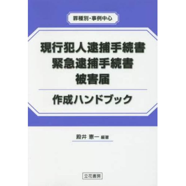 現行犯人逮捕手続書・緊急逮捕手続書・被害届作成ハンドブック　罪種別・事例中心