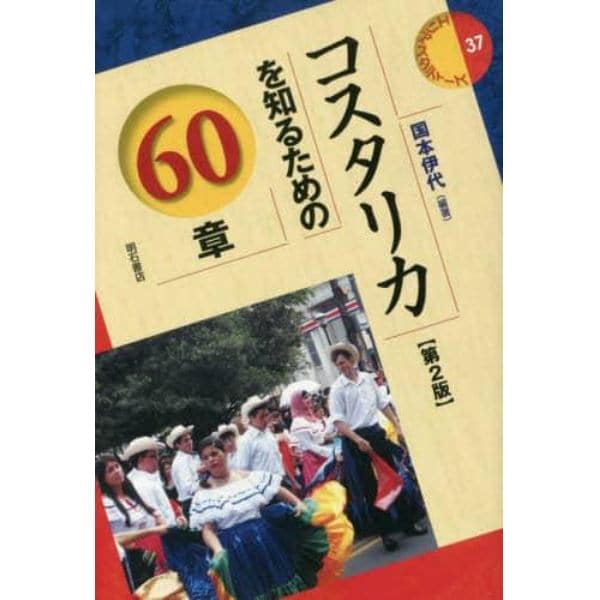 コスタリカを知るための６０章