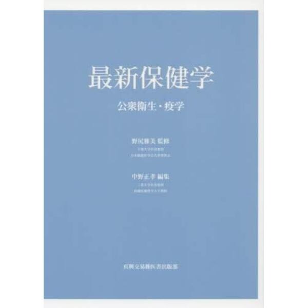 最新保健学　公衆衛生・疫学