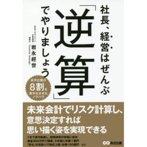 社長、経営はぜんぶ「逆算」でやりましょう