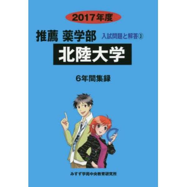 北陸大学　推薦薬学部　２０１７年度