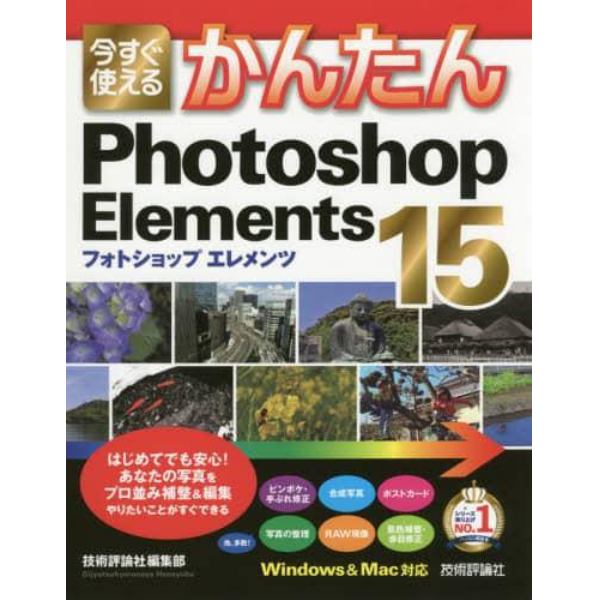 今すぐ使えるかんたんＰｈｏｔｏｓｈｏｐ　Ｅｌｅｍｅｎｔｓ　１５