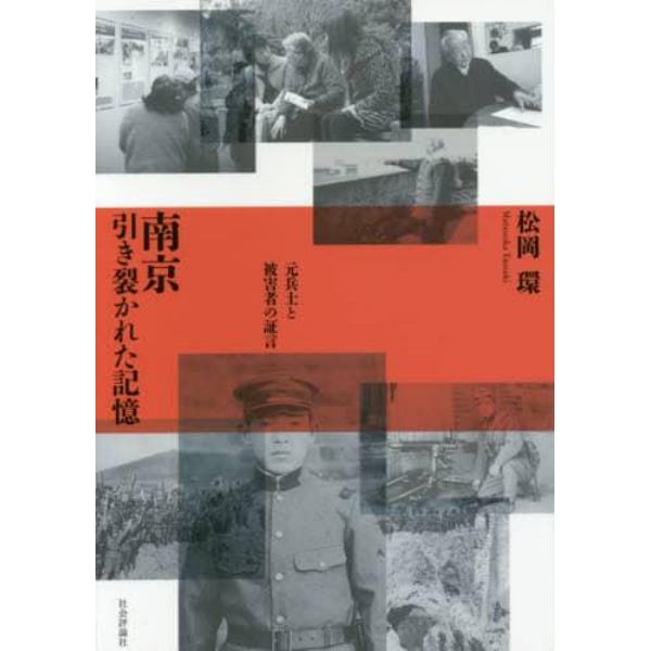 南京引き裂かれた記憶　元兵士と被害者の証言