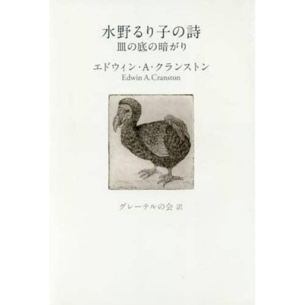 水野るり子の詩　皿の底の暗がり