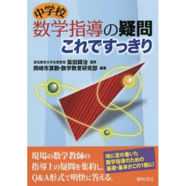 中学校数学指導の疑問これですっきり