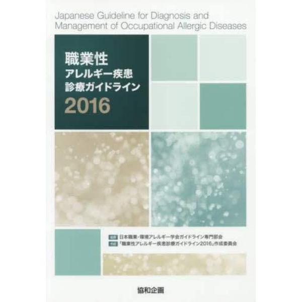 職業性アレルギー疾患診療ガイドライン　２０１６