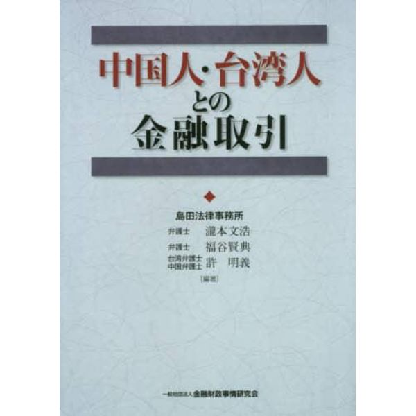 中国人・台湾人との金融取引