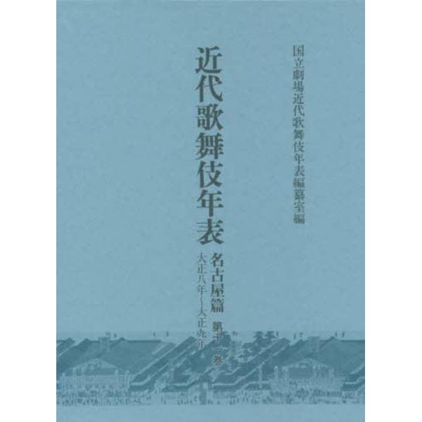 近代歌舞伎年表　名古屋篇第１１巻