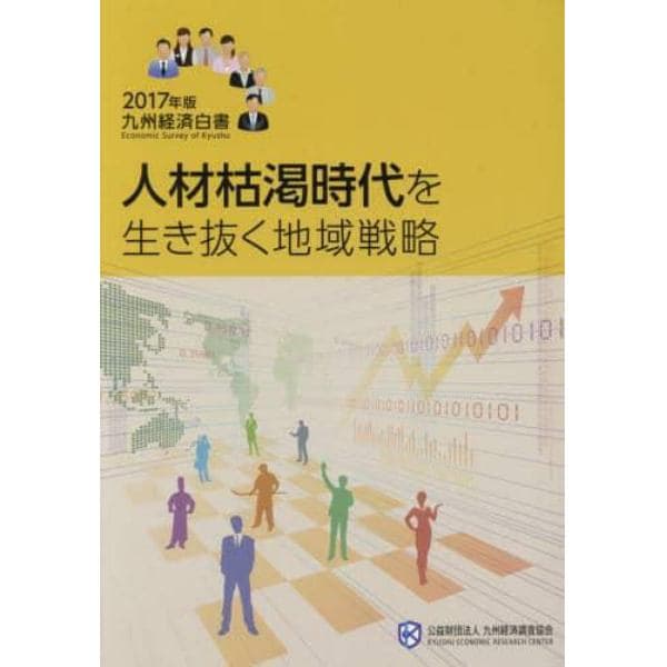 九州経済白書　２０１７年版