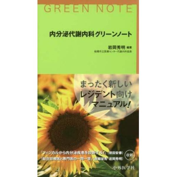 内分泌代謝内科グリーンノート