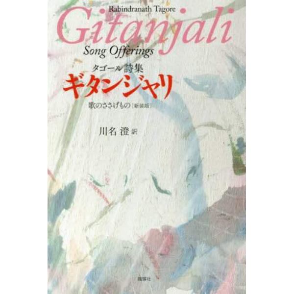 ギタンジャリ　歌のささげもの　タゴール詩集　新装版