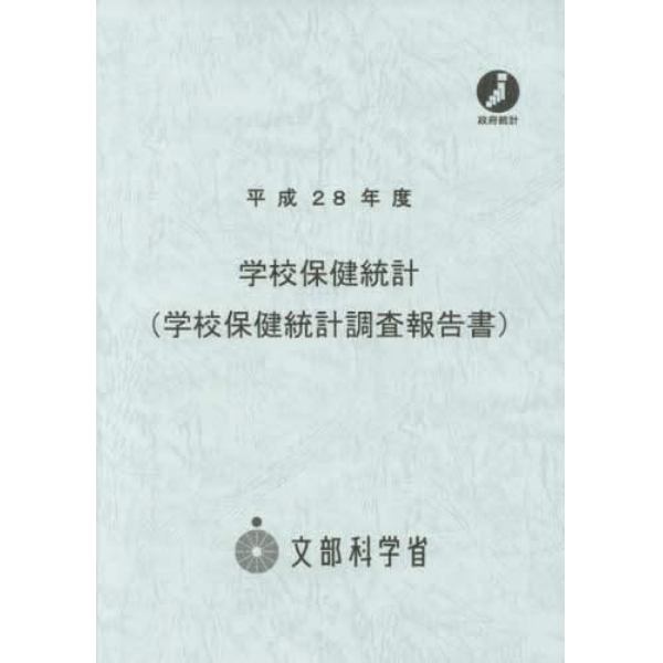 学校保健統計　学校保健統計調査報告書　平成２８年度