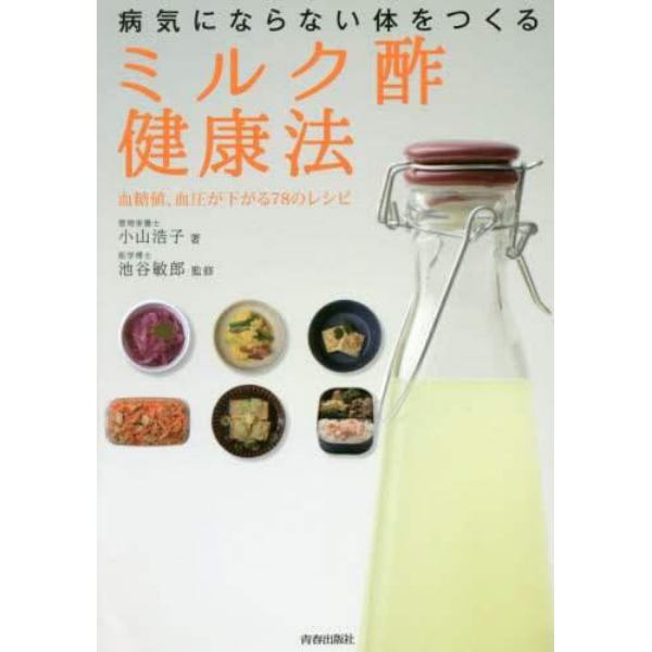 病気にならない体をつくる「ミルク酢」健康法　血糖値、血圧が下がる７８のレシピ