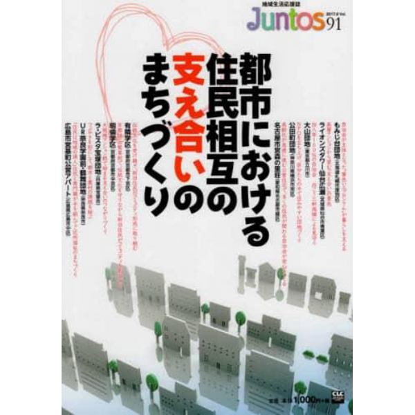 Ｊｕｎｔｏｓ　地域生活応援誌　Ｖｏｌ．９１（２０１７．Ｊｕｎｅ．）