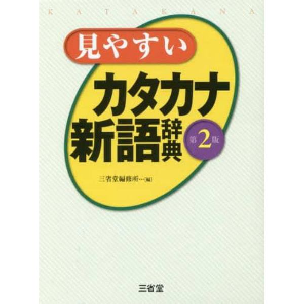 見やすいカタカナ新語辞典