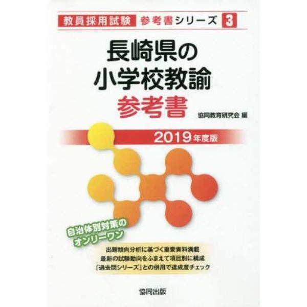 長崎県の小学校教諭参考書　２０１９年度版