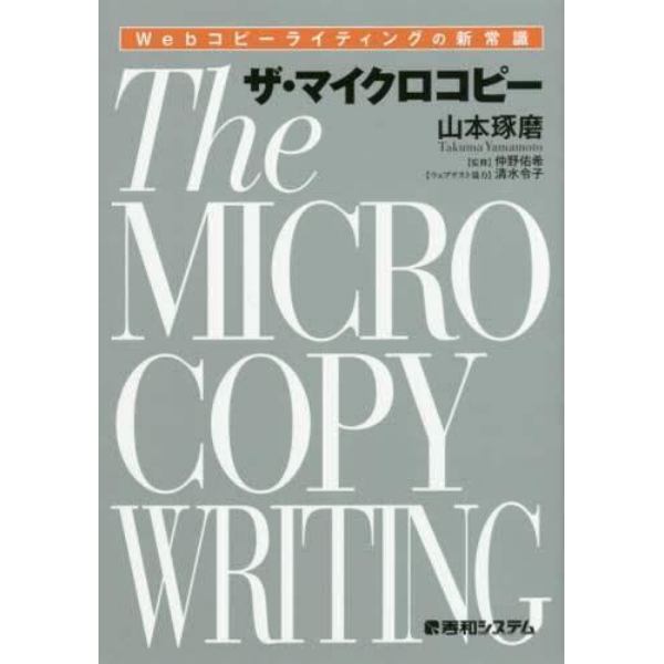 ザ・マイクロコピー　Ｗｅｂコピーライティングの新常識