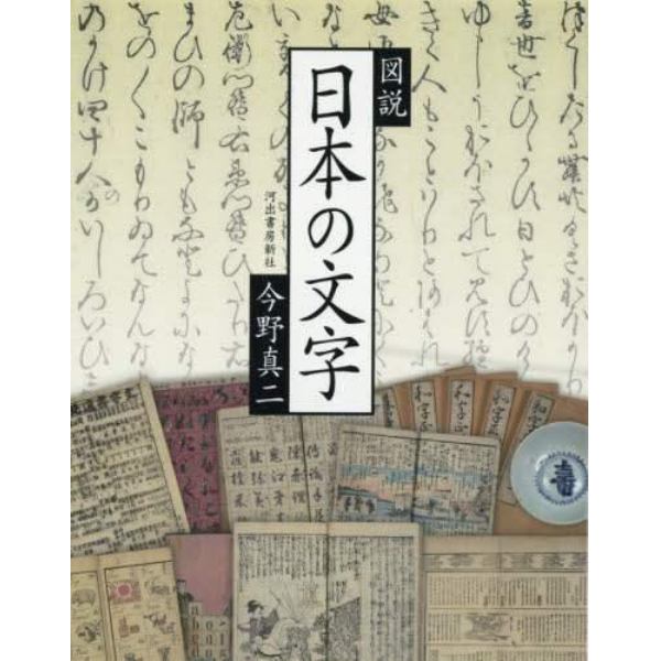 図説日本の文字