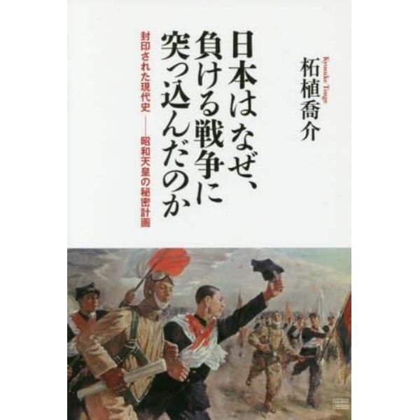日本はなぜ、負ける戦争に突っ込んだのか　封印された現代史－昭和天皇の秘密計画