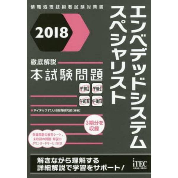 エンベデッドシステムスペシャリスト徹底解説本試験問題　２０１８